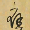 王铎应书法图片