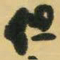 王铎但书法图片