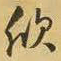 王铎欣书法图片