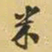 王铎米书法图片