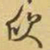 王铎欣书法图片
