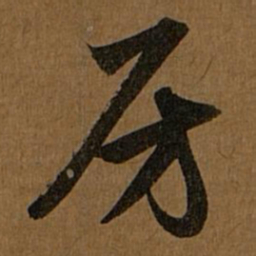 赵孟頫房书法图片