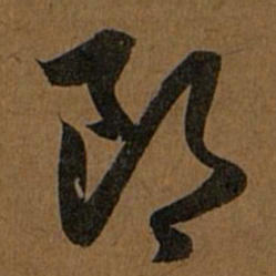 赵孟頫郎书法图片