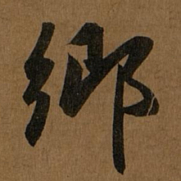 赵孟頫乡书法图片