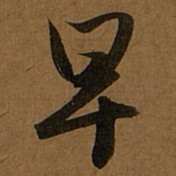 赵孟頫早书法图片