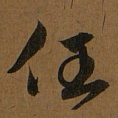 赵孟頫任书法图片