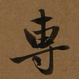赵孟頫专书法图片
