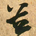 王献之並书法图片