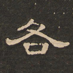 唐玄宗各书法图片