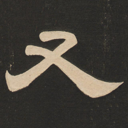 唐玄宗又书法图片