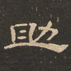 唐玄宗助书法图片