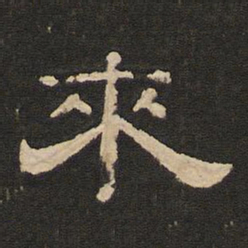 唐玄宗来书法图片