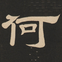 唐玄宗何书法图片