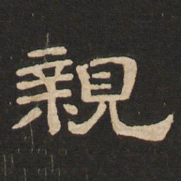 唐玄宗亲书法图片