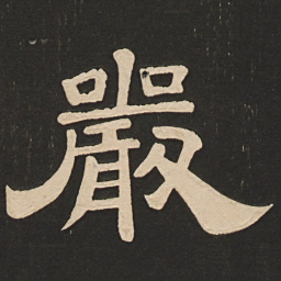 唐玄宗严书法图片