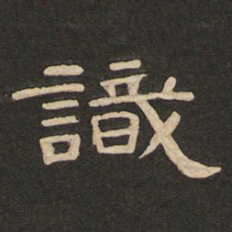 唐玄宗识书法图片
