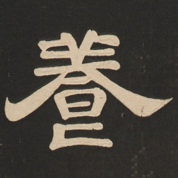 唐玄宗养书法图片