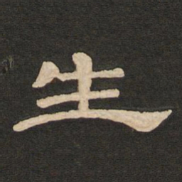 唐玄宗生书法图片