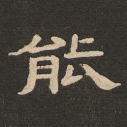 唐玄宗能书法图片