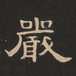 唐玄宗严书法图片