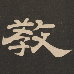唐玄宗教书法图片