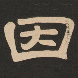 唐玄宗因书法图片