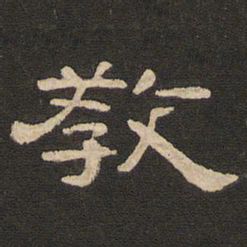 唐玄宗教书法图片
