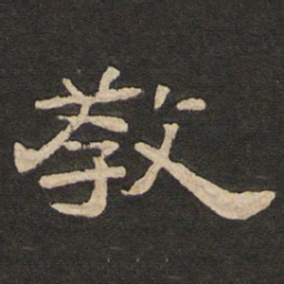 唐玄宗教书法图片