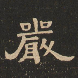 唐玄宗严书法图片