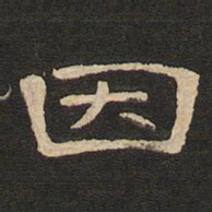 唐玄宗因书法图片