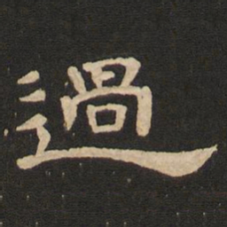 唐玄宗过书法图片