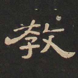 唐玄宗教书法图片