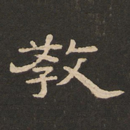 唐玄宗教书法图片