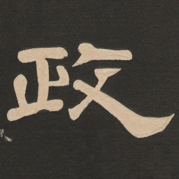 唐玄宗政书法图片