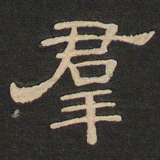 唐玄宗群书法图片