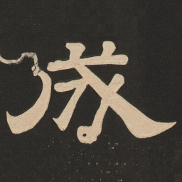唐玄宗成书法图片