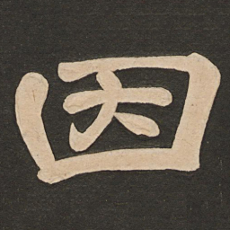 唐玄宗因书法图片