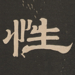 唐玄宗性书法图片