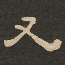 唐玄宗又书法图片