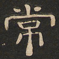 唐玄宗常书法图片