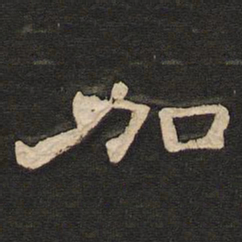 唐玄宗加书法图片