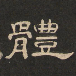 唐玄宗体书法图片