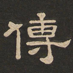 唐玄宗传书法图片