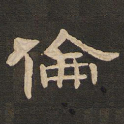 唐玄宗伦书法图片