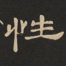 唐玄宗性书法图片