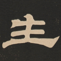 唐玄宗生书法图片