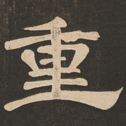 唐玄宗重书法图片