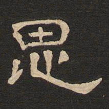 唐玄宗思书法图片
