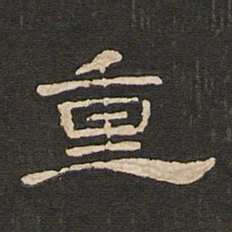 唐玄宗重书法图片