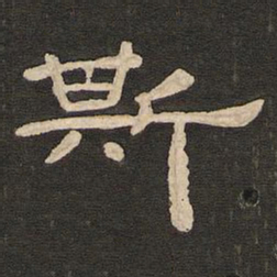唐玄宗斯书法图片